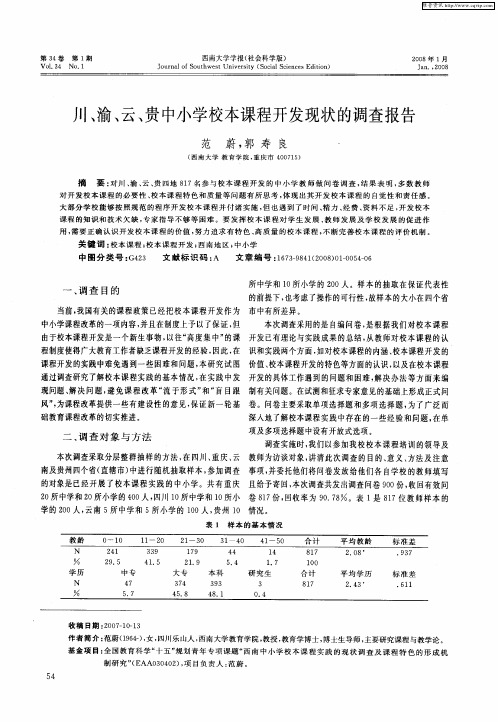 川、渝、云、贵中小学校本课程开发现状的调查报告