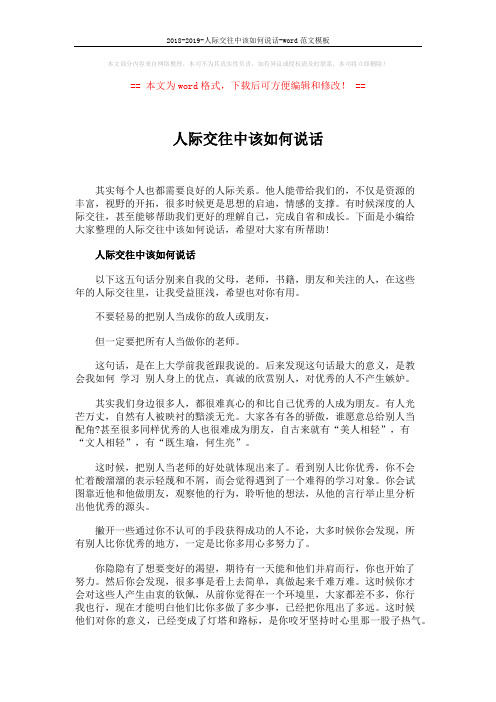 2018-2019-人际交往中该如何说话-word范文模板 (6页)