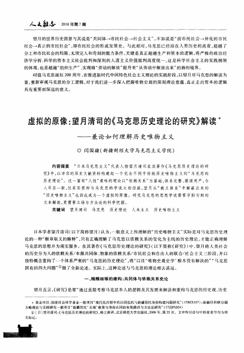 虚拟的原像：望月清司的《马克思历史理论的研究》解读——兼论如何理解历史唯物主义