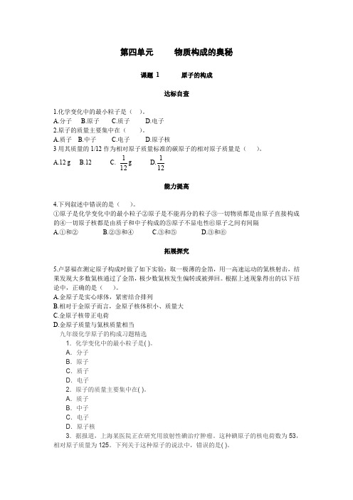 人教版初三化学下册原子的结构练习题