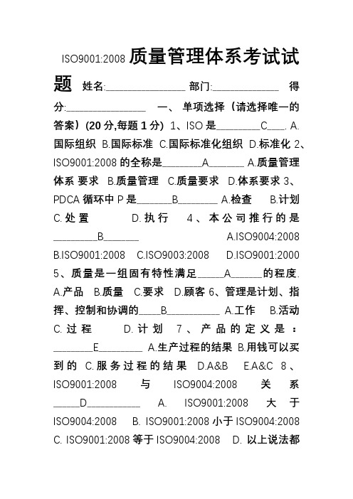 ISO9001质量管理体系考试试题(答案)