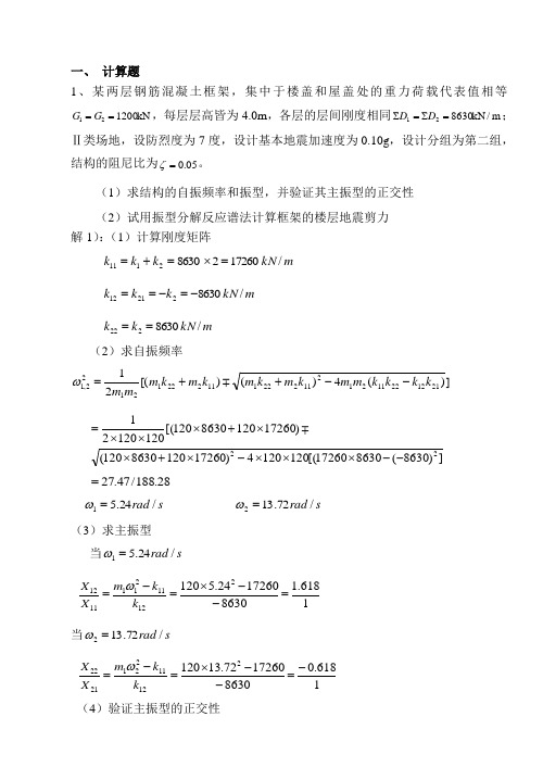 抗震设计复习题