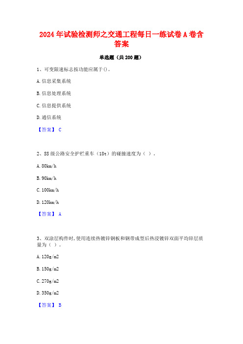 2024年试验检测师之交通工程每日一练试卷A卷含答案