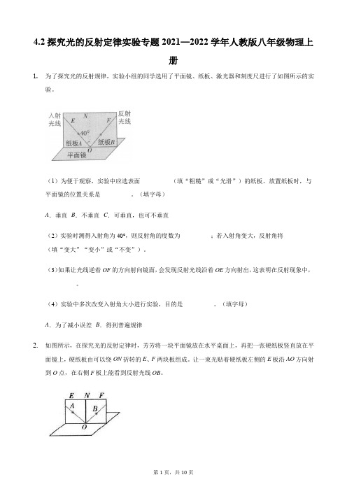 探究光的反射定律实验专题2021—2022学年人教版八年级物理上册(含答案)