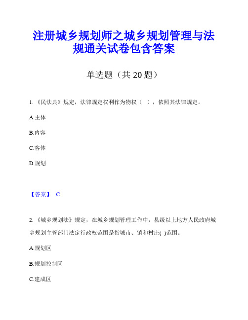 注册城乡规划师之城乡规划管理与法规通关试卷包含答案