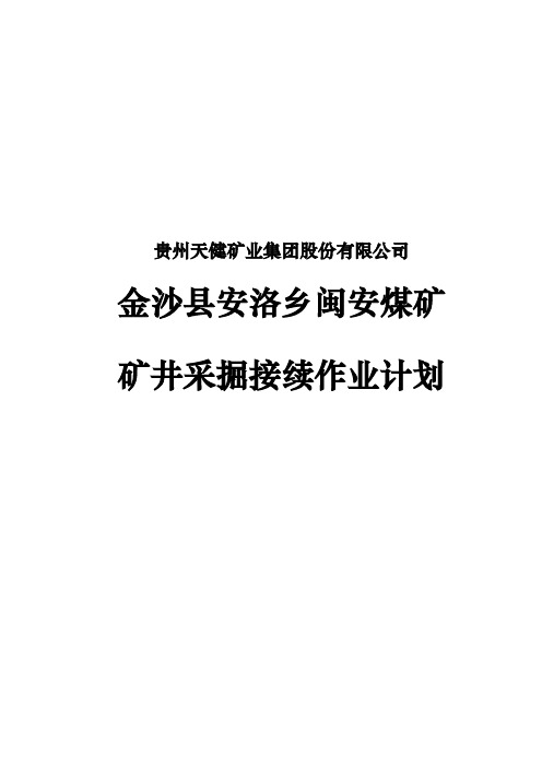 闽安煤矿矿井采掘接续作业计划