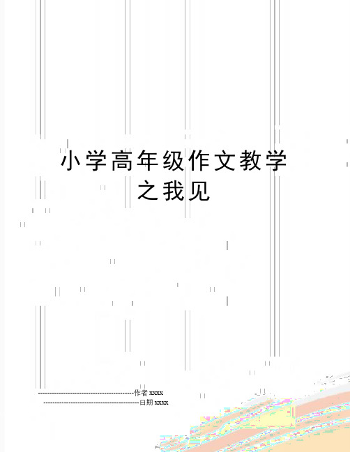 最新小学高年级作文教学之我见