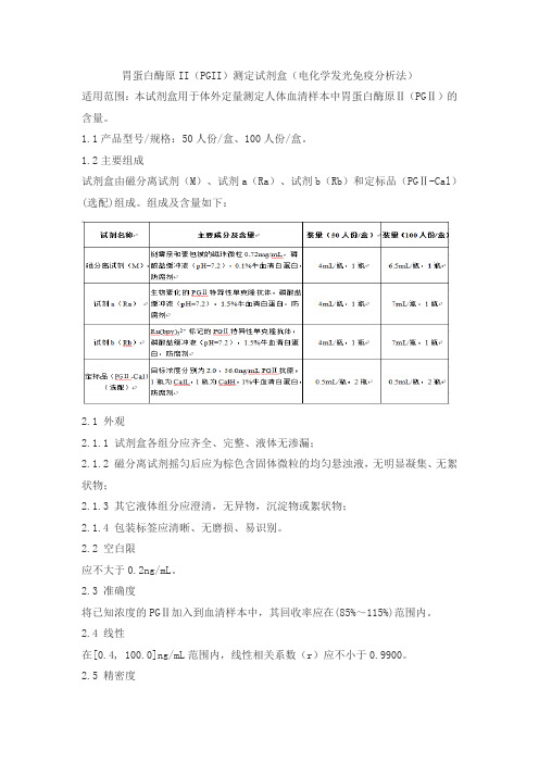 胃蛋白酶原II(PGII)测定试剂盒(电化学发光免疫分析法)产品技术要求lztk