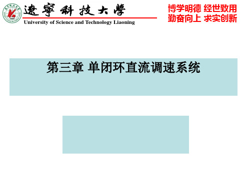 第三章 单闭环直流调速系统