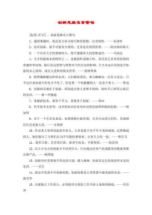 创新思维名言警句