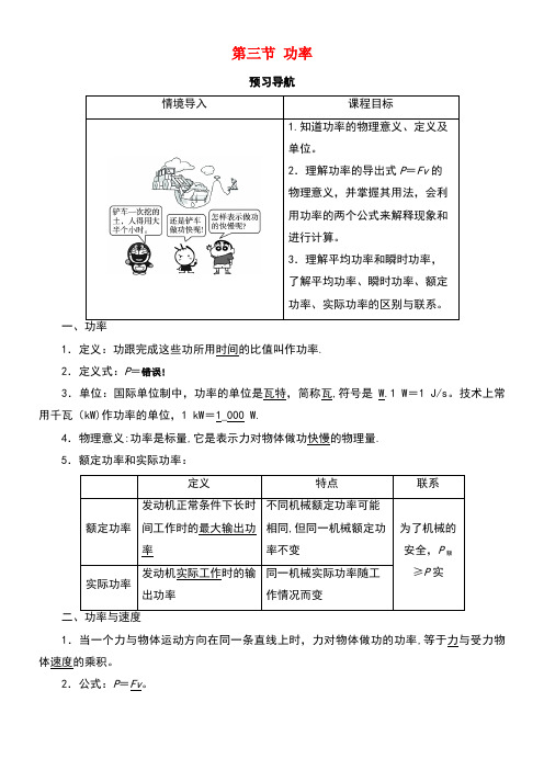 高中物理第七章机械能守恒定律第三节功率预习导航学案新人教版必修2(new)