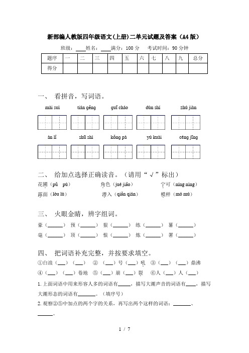 新部编人教版四年级语文(上册)二单元试题及答案(A4版)