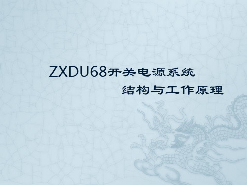 电力电子电源技术及应用01 ZXDU68开关电源系统的基本结构与工作原理