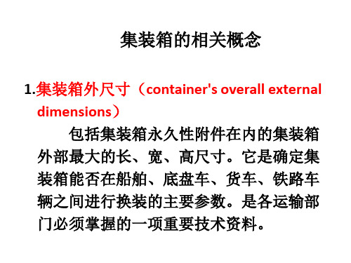 集装箱的尺寸与标记