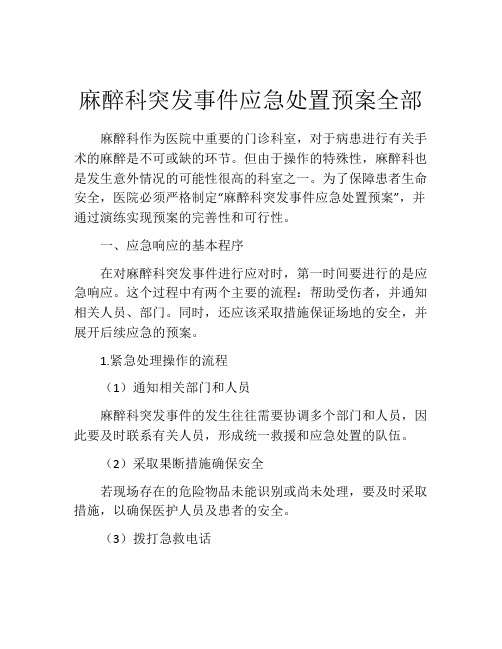 麻醉科突发事件应急处置预案全部