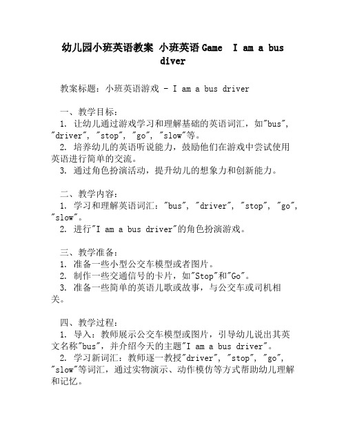 幼儿园小班英语教案 小班英语Game  I am a bus diver