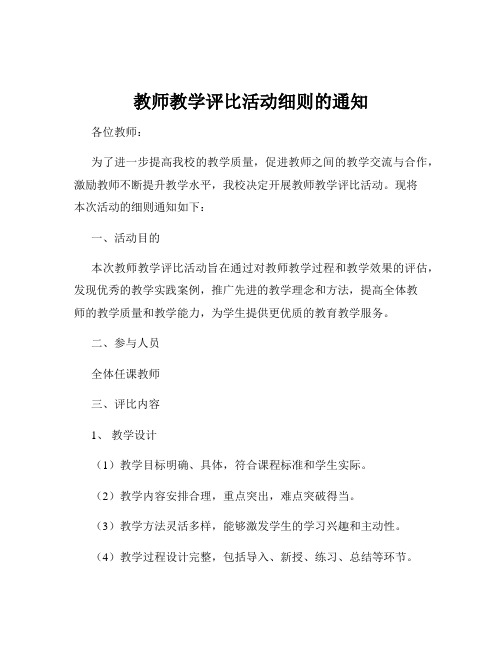 教师教学评比活动细则的通知