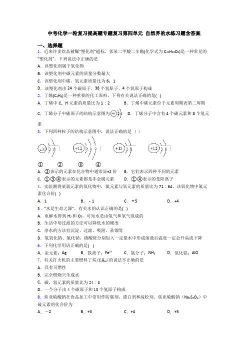 中考化学一轮复习提高题专题复习第四单元 自然界的水练习题含答案