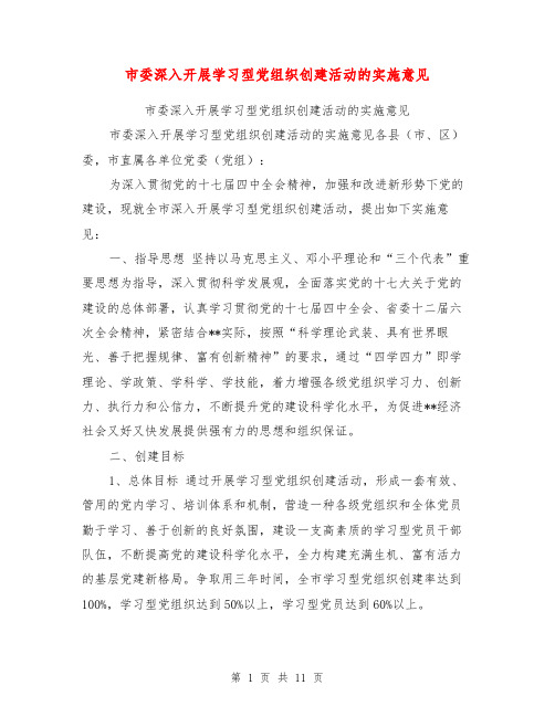 市委深入开展学习型党组织创建活动的实施意见【可编辑版】