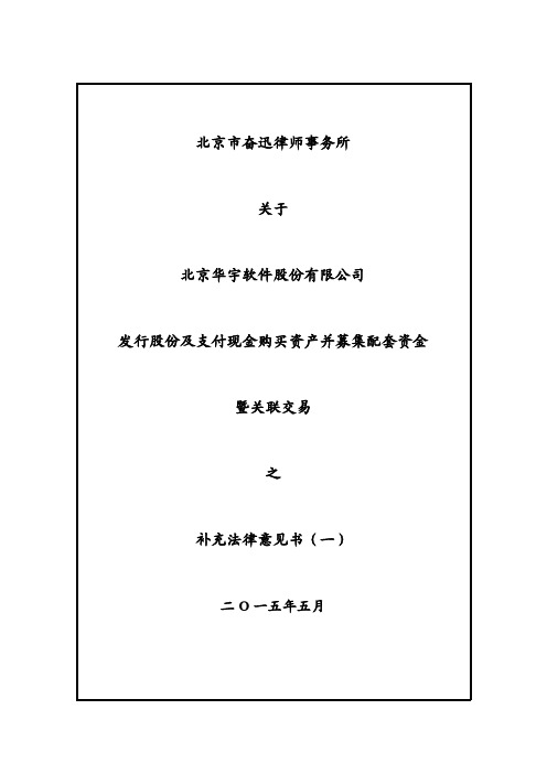 北京市奋迅律师事务所关于北京华宇软件股份有限公司发行股份及支付现金购买资产并募集配套资金暨关联交易之