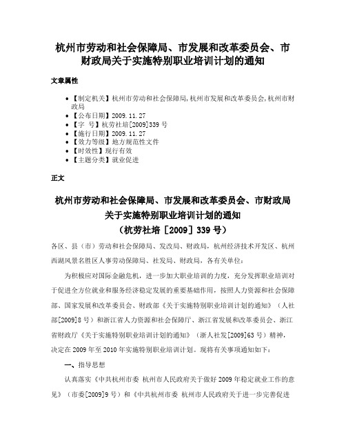 杭州市劳动和社会保障局、市发展和改革委员会、市财政局关于实施特别职业培训计划的通知