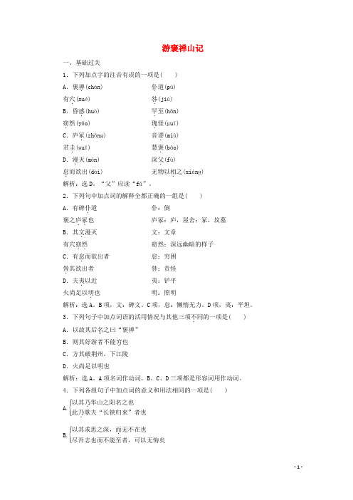 2019_2020学年高中语文专题四游记第2课游褒禅山记训练含解析苏教版选修唐宋八大家散文选读