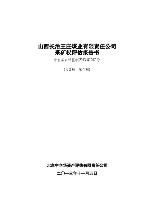 山西长治王庄煤业有限责任公司 采矿权评估报告书