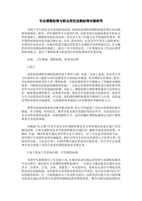 专业课程标准与职业岗位技能标准对接研究