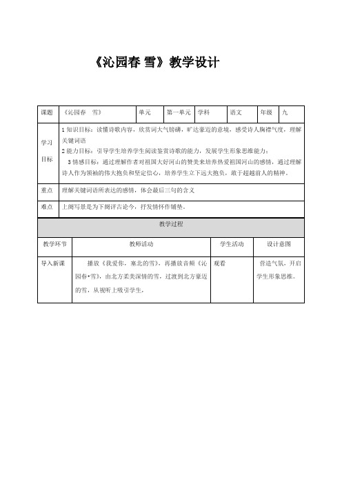 沁园春雪教学设计一等奖