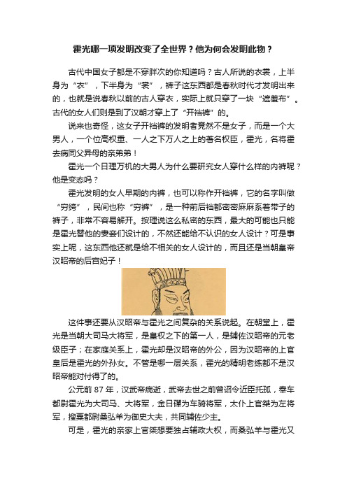 霍光哪一项发明改变了全世界？他为何会发明此物？