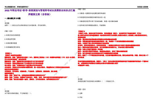 2022年职业考证-软考-系统规划与管理师考试全真模拟全知识点汇编押题第五期(含答案)试卷号：9