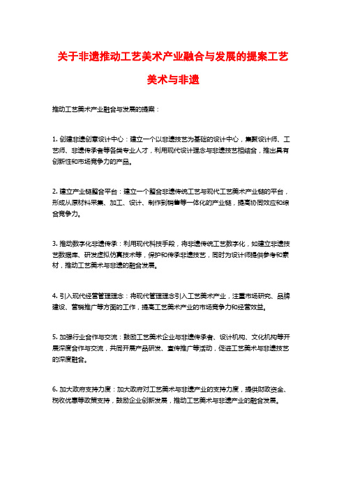 关于非遗推动工艺美术产业融合与发展的提案工艺美术与非遗