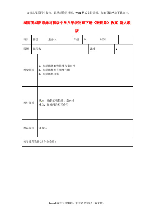 八年级物理下册磁现象教案新人教版