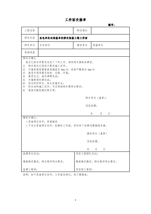 总包单位向保温单位移交保温工程工作面交接单