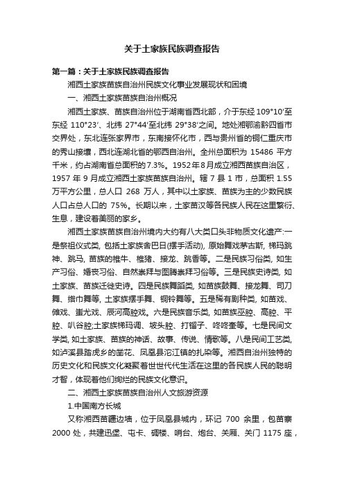 关于土家族民族调查报告