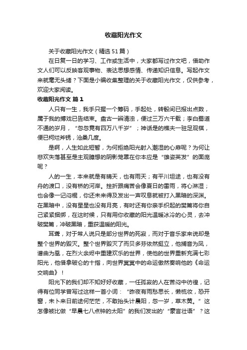 关于收藏阳光作文（精选51篇）