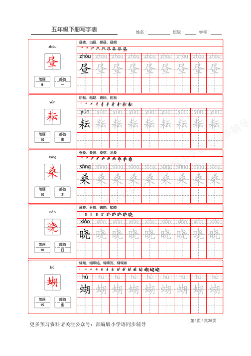 统编版语文五年级(下)写字表生字练字帖2_PDF