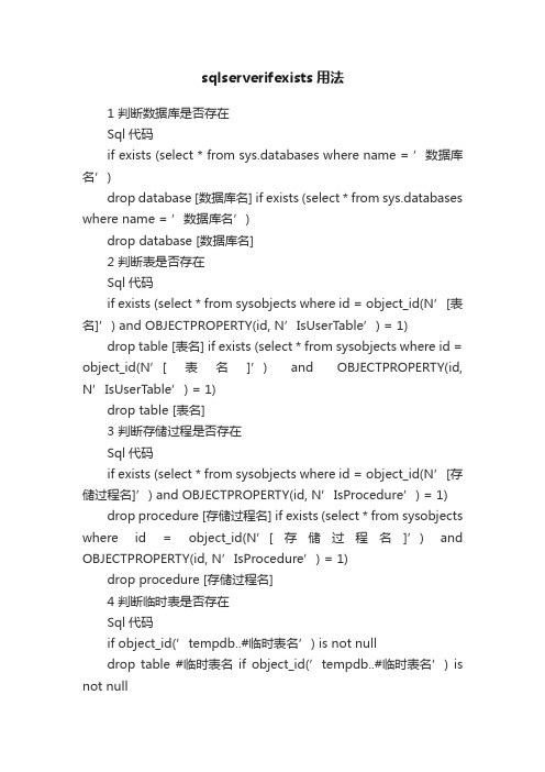sqlserverifexists用法