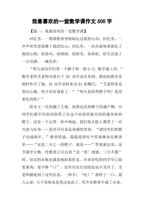 我最喜欢的一堂数学课作文500字