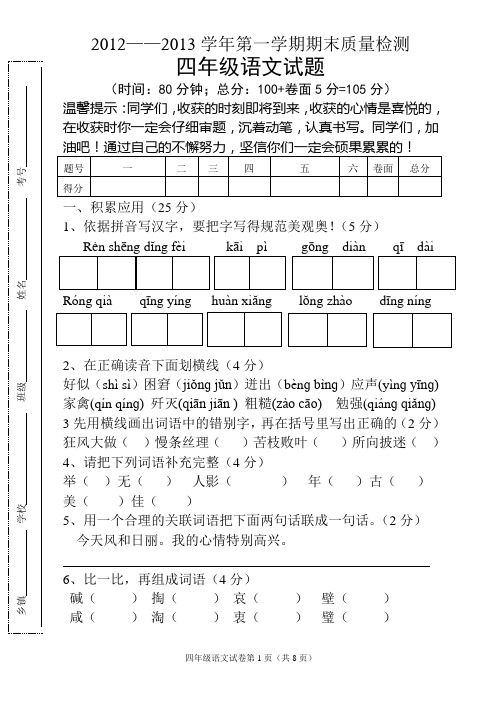 2012——2013第一学期四年级语文上册期末测试题