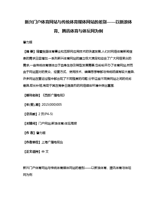 新兴门户体育网站与传统体育媒体网站的差别——以新浪体育、腾讯体育与体坛网为例