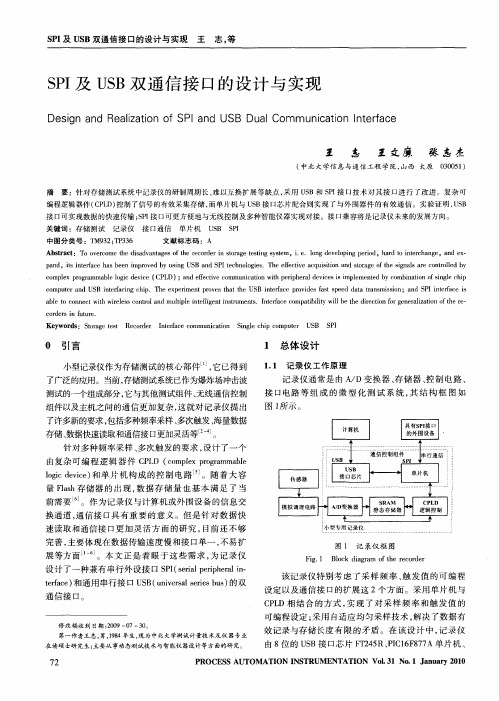 SPI及USB双通信接口的设计与实现