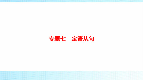 2019年高考英语(人教版)一轮总复习课件：第二部分 专题七 定语从句