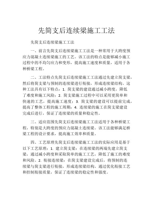 先简支后连续梁施工工法