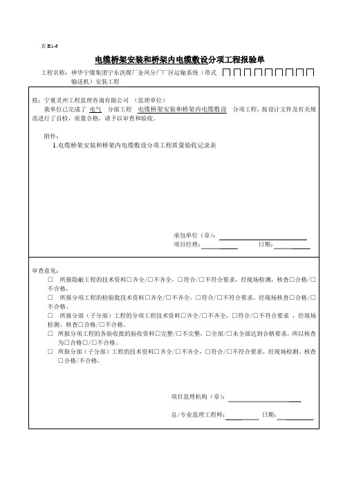 电缆桥架安装和桥架内电缆敷设分项工程质量验收记录表