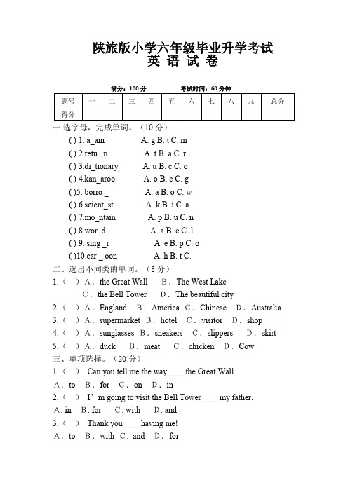 陕旅版小学六年级毕业升学考试英语试卷6套