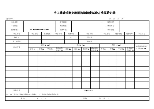 手工铺砂法测定路面构造深度试验方法原始记录