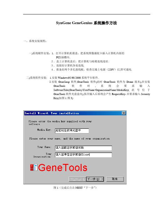 SynGene GeneGenius系统操作方式及方法