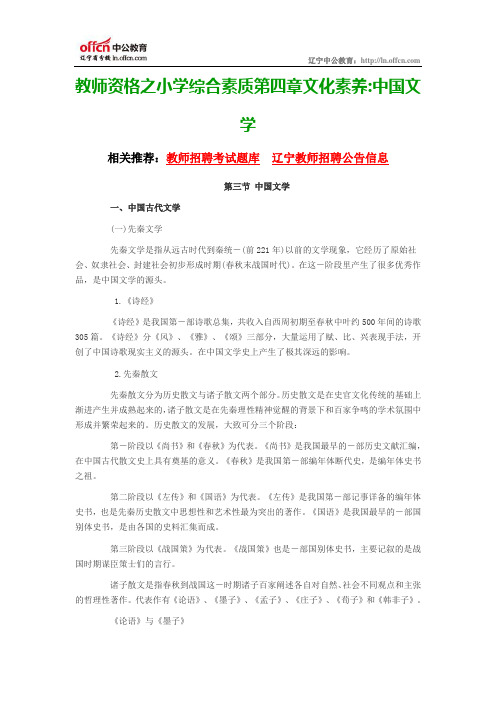 教师资格之小学综合素质第四章文化素养中国文学