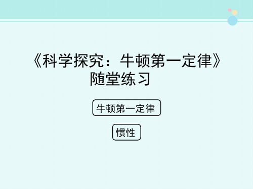 《科学探究：牛顿第一定律》随堂练习-完整版PPT课件